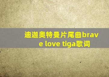 迪迦奥特曼片尾曲brave love tiga歌词